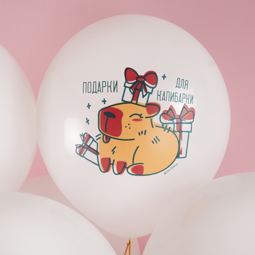 Воздушный шар (12''/30 см) Подарки для капибарки